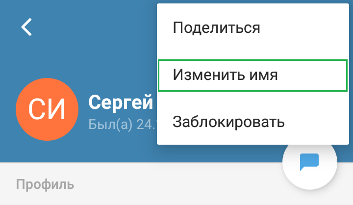 ru:answers:android:android_contact_change_name.png