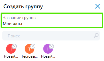 ru:answers:windows:windows_chat_rename_group_2.png