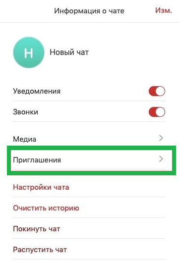 ru:answers:macos:macos_chats_invitation.png