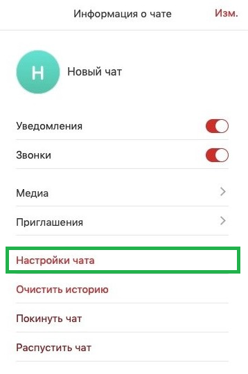 ru:answers:macos:macos_chats_setting_chat.png