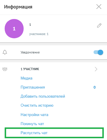 ru:answers:web:web_chat_delete.png