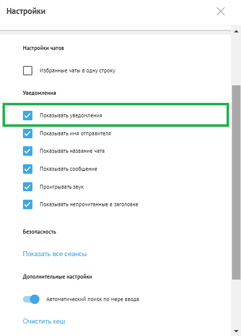ru:answers:web:web_settings_notification.png