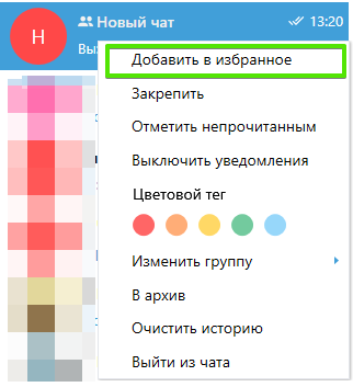 ru:answers:windows:windows_chat_add_to_favorites.png